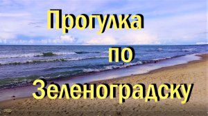 Прогулка по Зеленоградску сентябрь 2022 г.