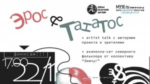 Финисаж проекта Эрос и Танатос