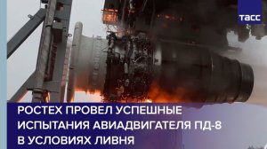 Ростех провел успешные испытания авиадвигателя ПД-8 в условиях ливня