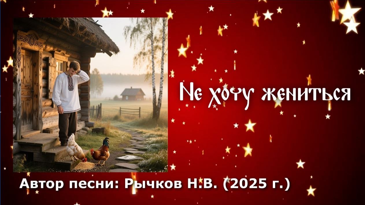 Песня "Не хочу жениться" Автор: Рычков Н.В. смотреть онлайн