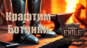 Гайд как скрафтить ботинки в PoE2