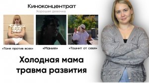 Холодная мама. Травма развития.