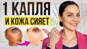 ЭТО эфирное масло ТВОРИТ ЧУДЕСА! / Смотри, что происходит с кожей благодаря 1 КАПЛЕ