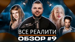 Обзор на реалити-шоу Ставка на любовь, Звезды в джунглях, Титаны и Звезды под капельницей