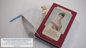 Издательство «Русское слово» представляет книгу "Дневники императрицы Марии Фёдоровны"