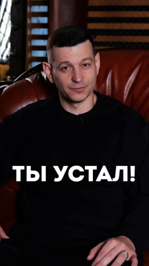 Ты устал!