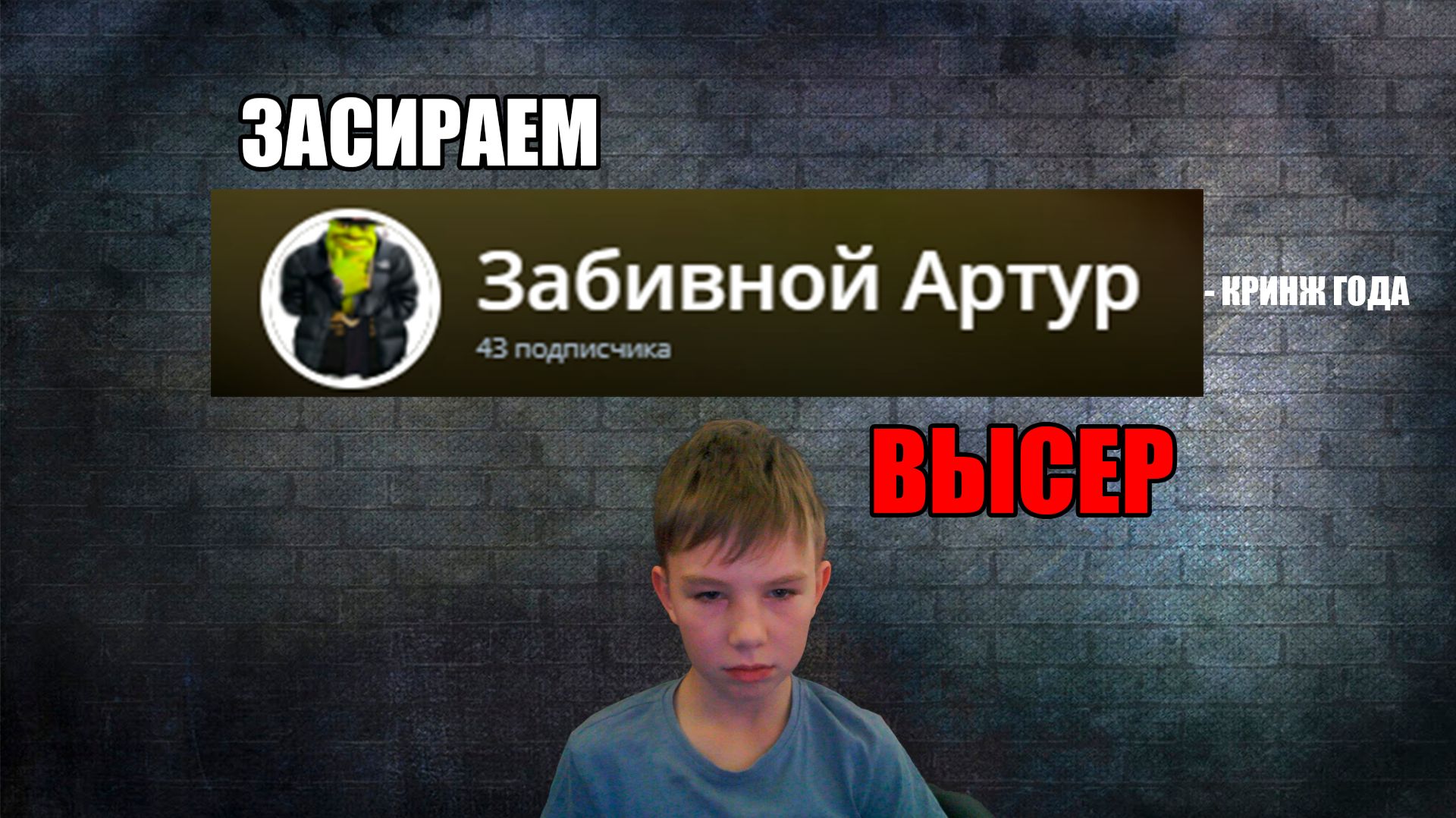 РАЗОБЛАЧАЮ-ЗАСИРАЮ ЗАБИВНОГО АРТУРА