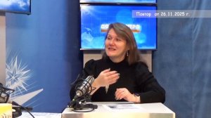 2025_11_26_Доброе утро часть 3
