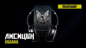 Лисицын — Облака (премьера, высокое качество, 2025)