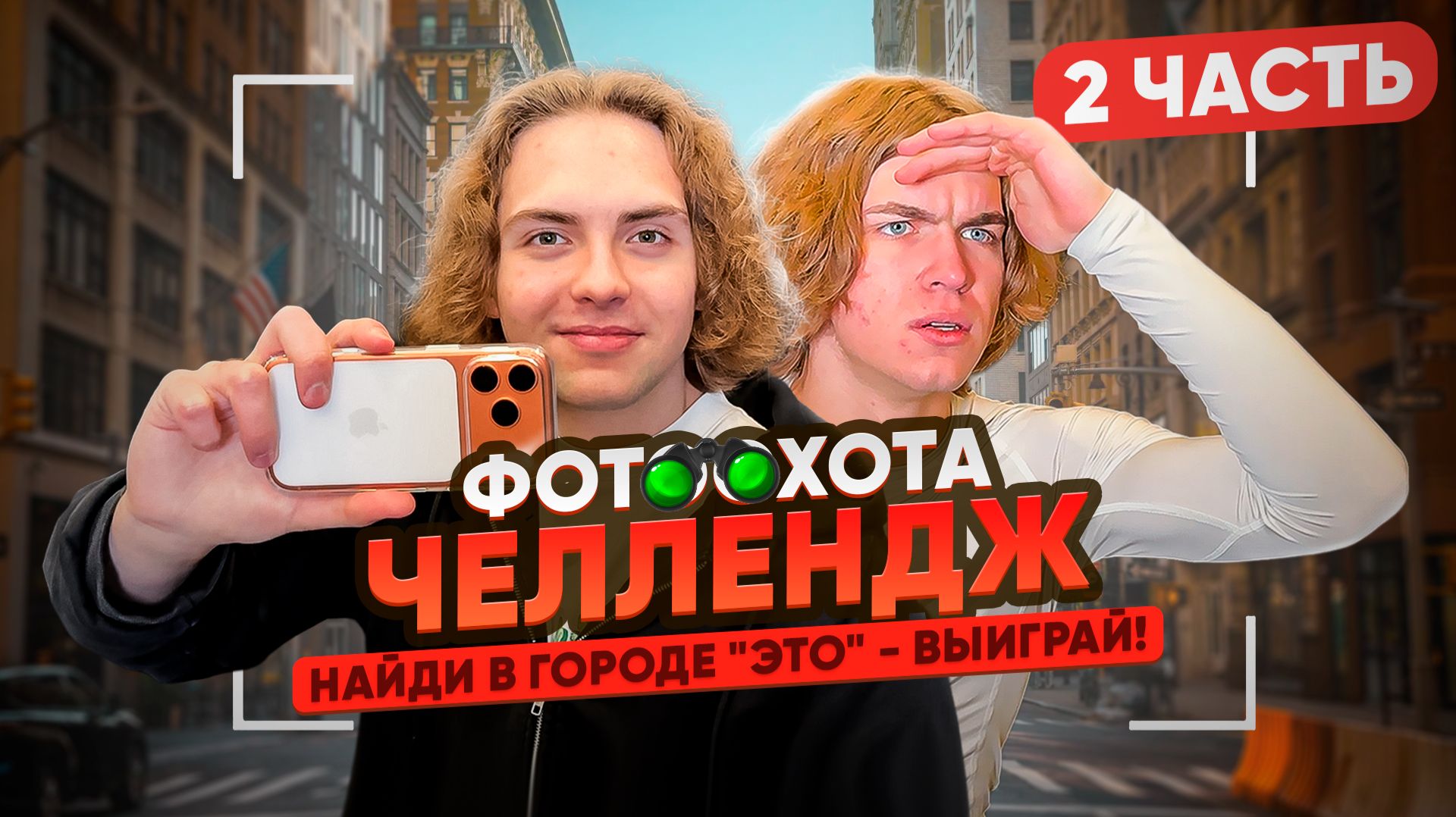 НАЙДИ в городе "ЭТО" - ВЫИГРАЙ! ФОТООХОТА ЧЕЛЛЕНДЖ | Ч.2
