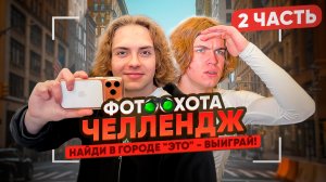 НАЙДИ в городе "ЭТО" - ВЫИГРАЙ! ФОТООХОТА ЧЕЛЛЕНДЖ | Ч.2