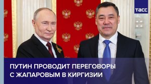 Путин проводит переговоры с Жапаровым