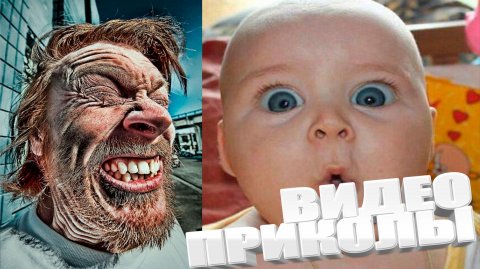 САМЫЕ СМЕШНЫЕ ВИДЕОПРИКОЛЫ ТОЛЬКО ТУТ / ВСЕМ ОБЯЗАТЕЛЬНО К ПРОСМОТРУ \ ОЦЕНИВАЕМ !