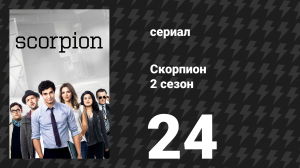 Скорпион 2 сезон 24 серия «Чернобыльские намерения» (сериал, 2016)