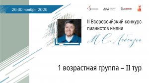 1 возрастная группа – II тур