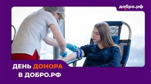 Студенты РУДН присоединились ко Дню донора в Добро.pф