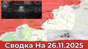 Продвижение в районе Волчанска и обстановка на участке Гуляйполя. Сводка на 26.11.2025 г.