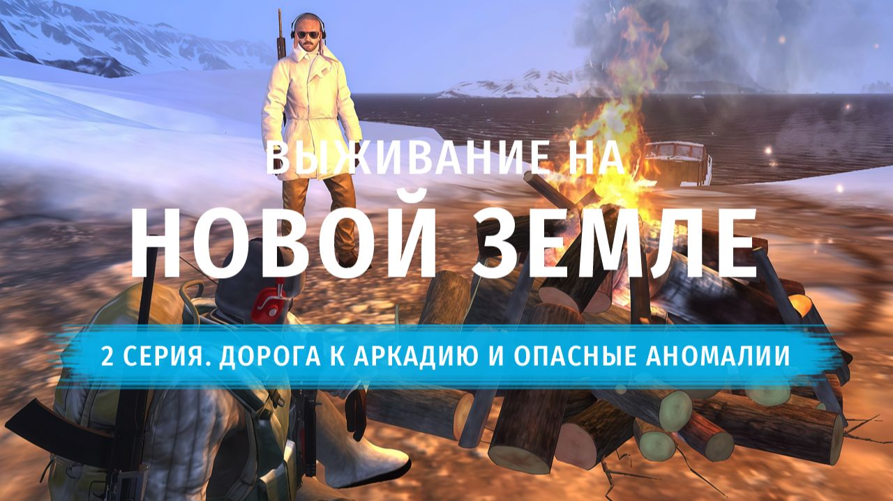 Stay Out | Выживание на Новой Земле. 2 серия. Дорога к Аркадию и Опасные Аномалии