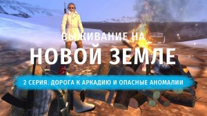 Stay Out | Выживание на Новой Земле. 2 серия. Дорога к Аркадию и Опасные Аномалии