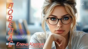 Ловелас 💘Елена Карпук