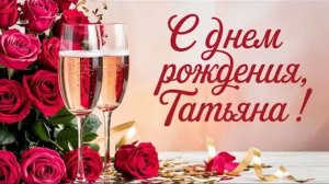 ПОЗДРАВЛЯЮ С ДНЁМ РОЖДЕНИЯ ТАНЕЧКУ БУСС !!!