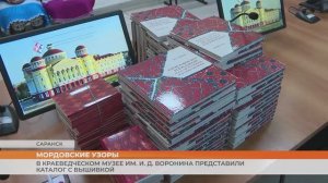 В краеведческом музее им. И. Д. Воронина представили каталог с мордовской вышивкой