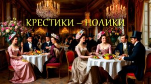 КРЕСТИКИ-НОЛИКИ