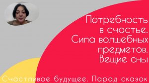 Счастливое будущее. Парад сказок