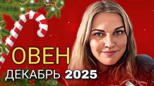Овен ♈️ декабрь 2025. Врата из темнаты в свет, год нужно закончить с блеском.