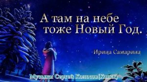 А там на небе тоже Новый Год...(Музыка Сергея Колосова)