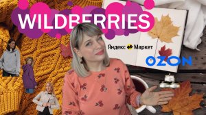 🍁КЛАССНЫЕ ПОКУПКИ С WILDBERRIES и OZON🍁свечи, одежда, утепляюсь к зиме🍁