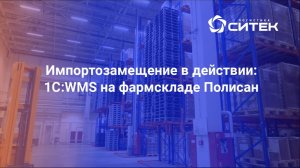Импортозамещение в действии: 1С:WMS на фармскладе "Полисан"