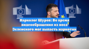 Нарколог Шуров: Во время видеообращения из носа Зеленского мог выпасть наркотик