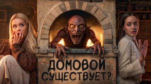 Домовой СУЩЕСТВУЕТ? Читаем криповые истории подписчиков с Алиной. LyapoTanya
