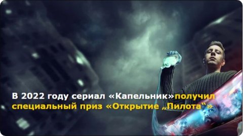 «Капельник» - Ваня Лобачёв