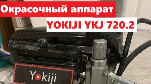Окрасочный аппарат YOKIJI YKJ 720.2! Обзор окрасочного аппарата YOKIJI YKJ 720.2 в работе!