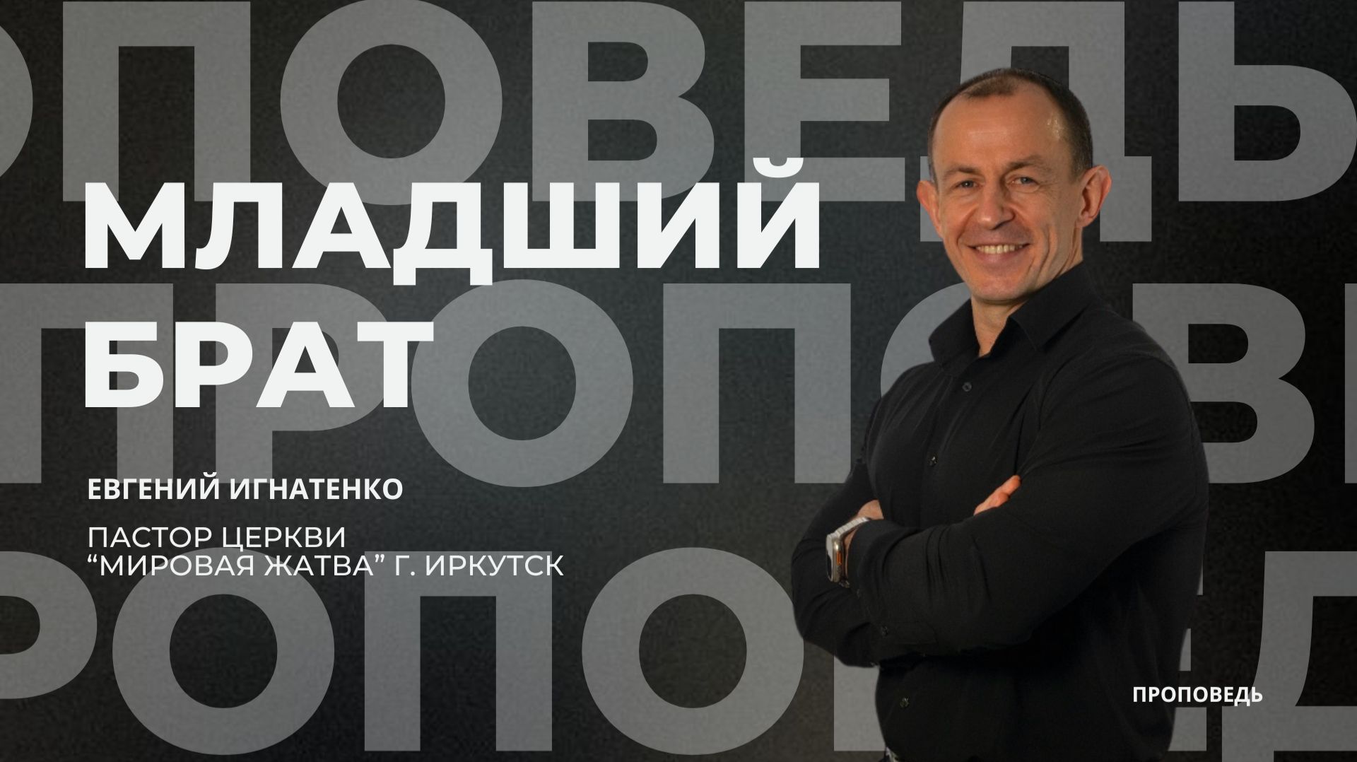 Младший брат  23.11.25  Евгений Игнатенко