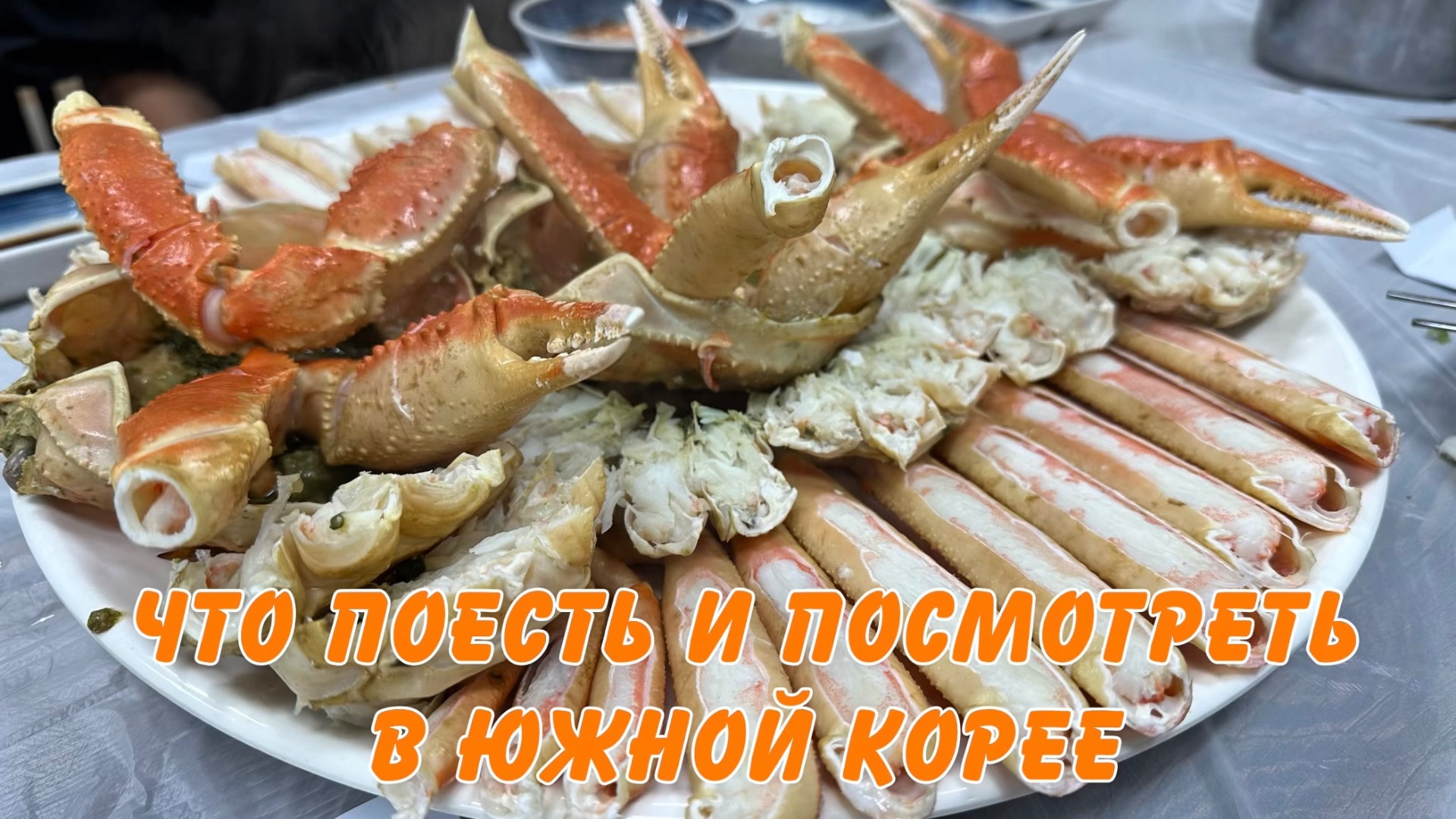 Что поесть и посмотреть в Южной Корее смотреть онлайн