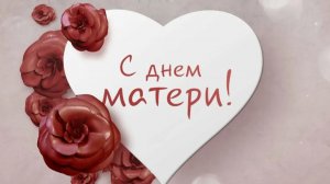 С Днем Матери! Красивое Поздравление с днём Матери! С ДНЕМ МАМЫ! Лучшая открытка на День Матери!