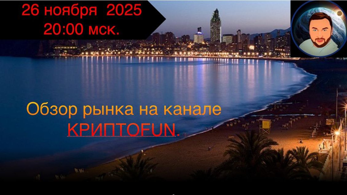 Обзор рынка на канале КриптоFUN от 26 ноября 2025 года. смотреть онлайн