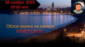 Обзор рынка на канале КриптоFUN от 26 ноября 2025 года.