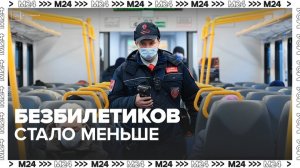 В столичном общественном транспорте стало меньше безбилетников - Москва 24