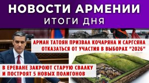 Новости Армении и Диаспоры | 26 ноября 2025