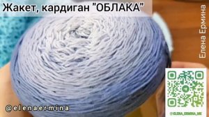 Вяжем 2 в 1 крючком: КАРДИГАН +  ЖАКЕТ по одному мастер - классу "ОБЛАКА"