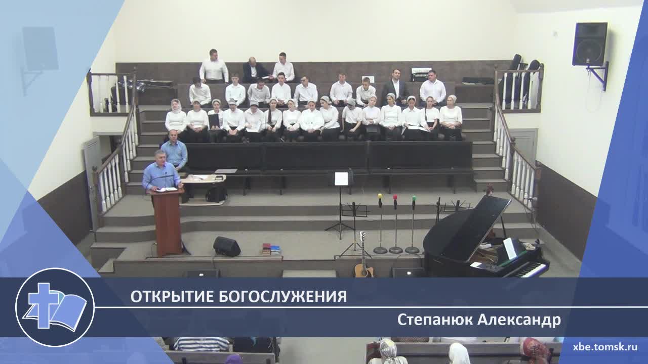 Степанюк Александр - Открытие богослужения (Проповедь) смотреть онлайн