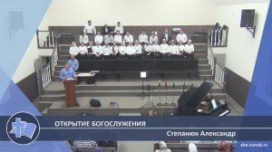 Степанюк Александр - Открытие богослужения (Проповедь)