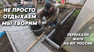 1031 Жизнь как она есть/Делаю грядки из поребриков/Активная жизнь на юге