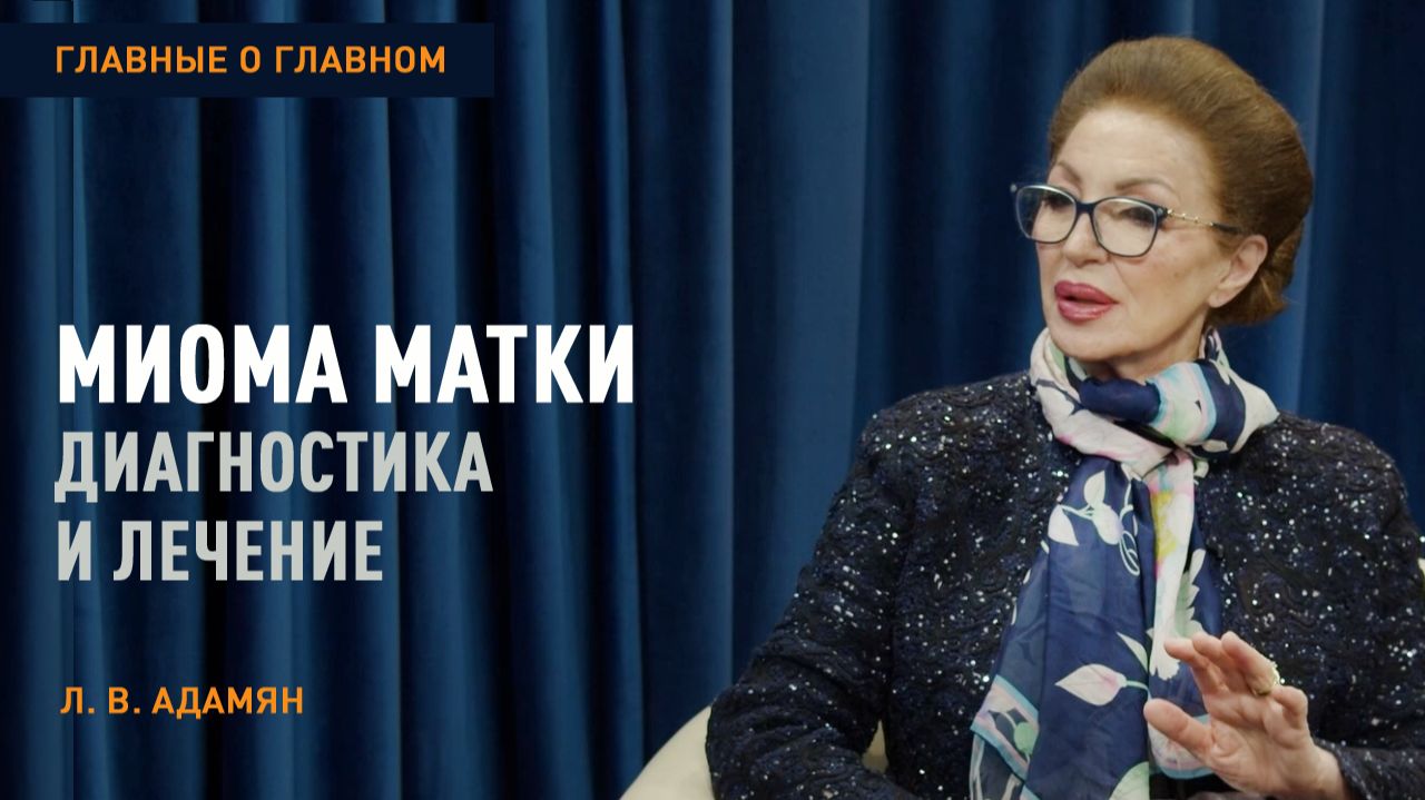 Главные о главном | Миома матки | Л. В. Адамян