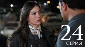 Мечта Эшрефа 24 серия на русском языке Анонс