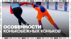 Москвичам рассказали об особенностях конькобежных коньков - Москва 24